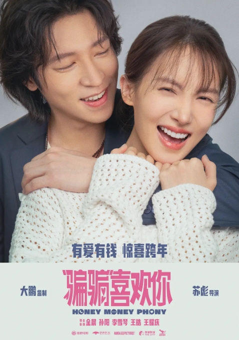 [夸克网盘]电影   喜剧 / 爱情《“骗骗”喜欢你》（2024年）-燕窝网盘资源下载网