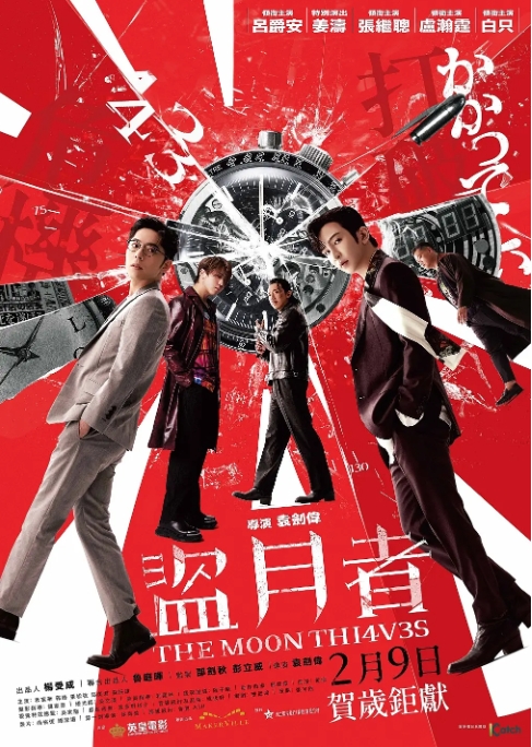 [夸克网盘]电影 犯罪《盗月者》香港（2024年）-燕窝网盘资源下载网