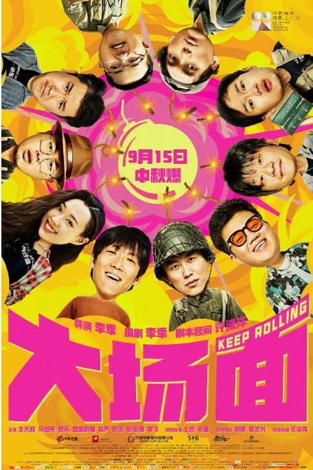 [夸克网盘]电影   喜剧 / 灾难《大场面》（2024年）-燕窝网盘资源下载网