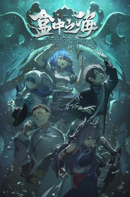 [夸克网盘]电影  科幻 / 动画 / 悬疑 / 奇幻《盒中之海》（2024年）-燕窝网盘资源下载网