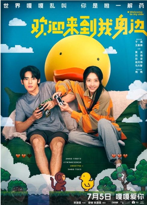 [夸克网盘]电影  喜剧 / 爱情 / 奇幻《欢迎来到我身边》 (2024)-燕窝网盘资源下载网