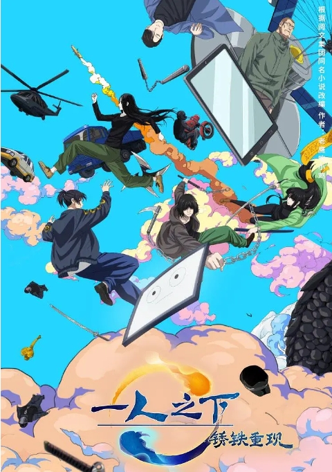 [夸克网盘]电影  动画 / 奇幻 《一人之下·锈铁重现》（2024）-燕窝网盘资源下载网