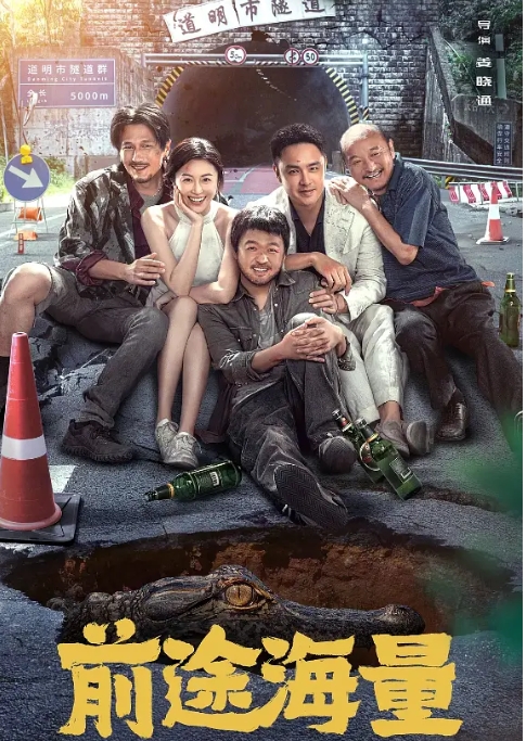 [夸克网盘]电影 喜剧 / 冒险《前途海量》 (2024)-燕窝网盘资源下载网