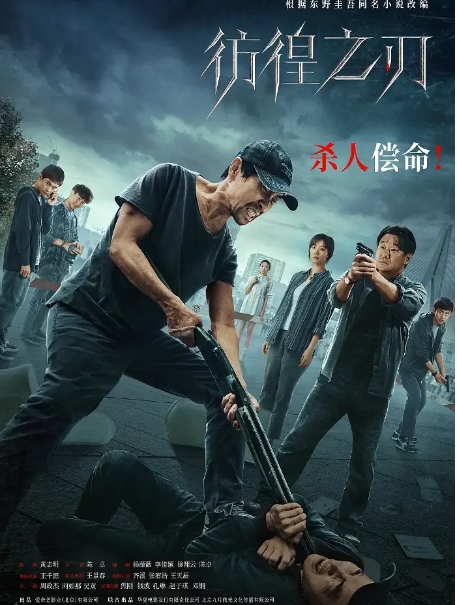 [夸克网盘]电影   悬疑 / 犯罪《彷徨之刃》（2024年）-燕窝网盘资源下载网