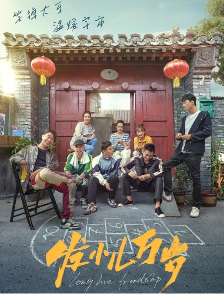 [夸克网盘]电影  喜剧《发小儿万岁》(2024)-燕窝网盘资源下载网