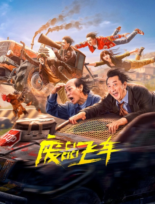 [夸克网盘]电影 喜剧《废品飞车》(2024)-燕窝网盘资源下载网