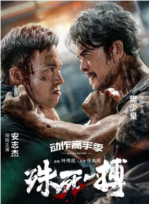 [夸克网盘]国内电影《殊死一搏》(2024) 动作 / 犯罪-燕窝网盘资源下载网
