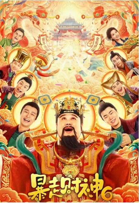 [夸克网盘]电影  喜剧《暴走财神》（共6部）（2019-2025年）-燕窝网盘资源下载网