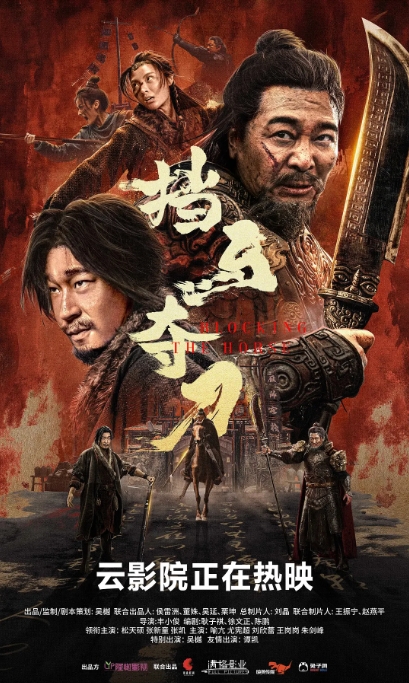 [夸克网盘]电影    动作 / 武侠 / 古装《挡马夺刀》（2024）-燕窝网盘资源下载网