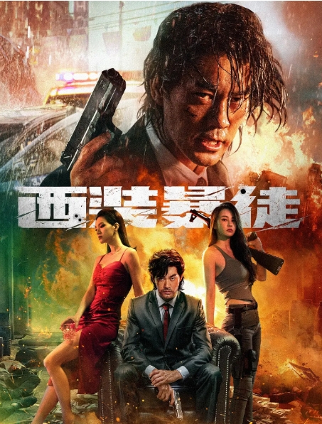 [夸克网盘]电影  动作 / 犯罪《西装暴徒》（2024年）-燕窝网盘资源下载网