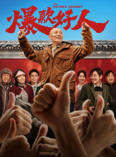 [夸克网盘]电影   喜剧《爆款好人》（2024年）-燕窝网盘资源下载网