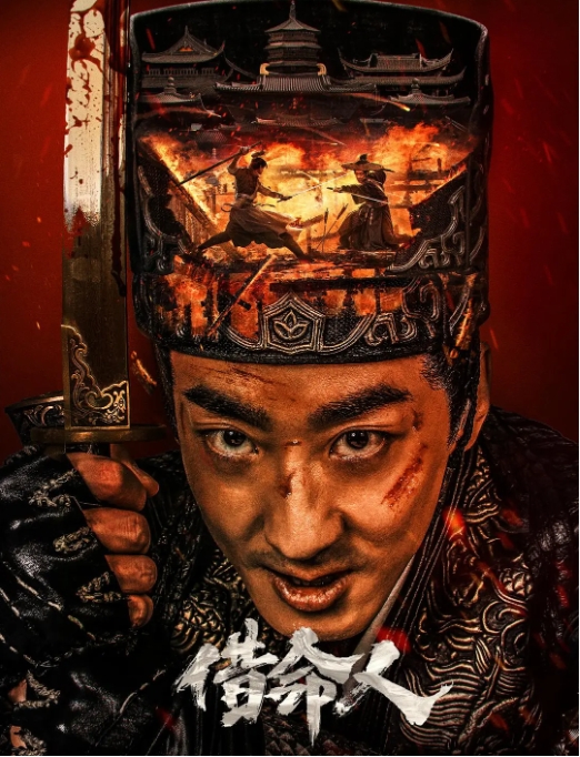 [夸克网盘]电影  动作 / 悬疑 / 古装《借命人》（2024年）-燕窝网盘资源下载网