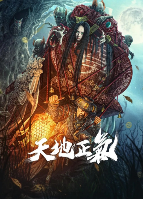 [夸克网盘]电影   悬疑 / 惊悚 / 恐怖《天地正气》(2024)-燕窝网盘资源下载网