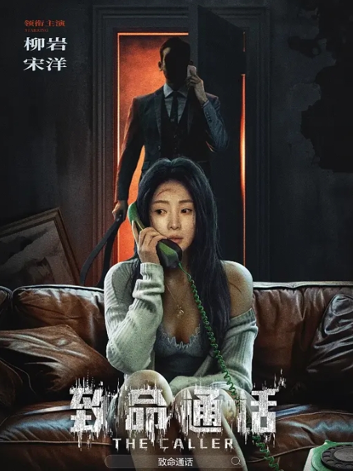 [夸克网盘]国内电影  惊悚《致命通话》(2024)-燕窝网盘资源下载网