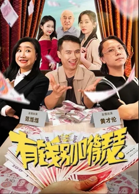 [夸克网盘]电影 喜剧《有钱别嘚瑟》(2024)-燕窝网盘资源下载网