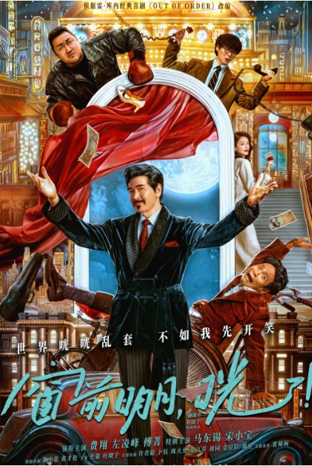 [夸克网盘]电影 喜剧《窗前明月，咣！》(2024)-燕窝网盘资源下载网