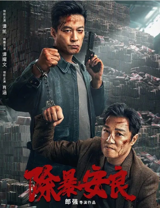 [夸克网盘]电影   动作 / 悬疑 / 犯罪《除暴安良》(2024)-燕窝网盘资源下载网