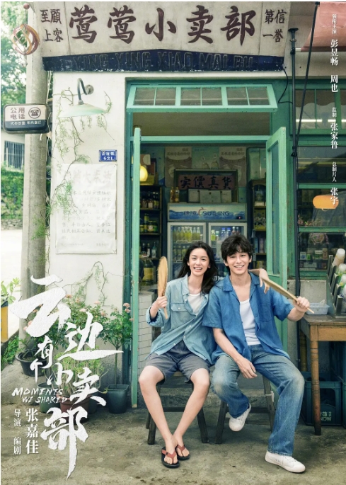 [夸克网盘]电影   爱情 / 家庭《云边有个小卖部》(2024)-燕窝网盘资源下载网