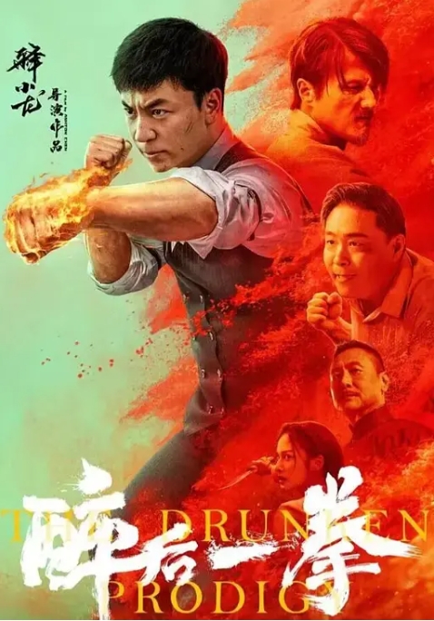 [夸克网盘]电影   喜剧 / 动作 / 武侠《醉后一拳》(2024)-燕窝网盘资源下载网