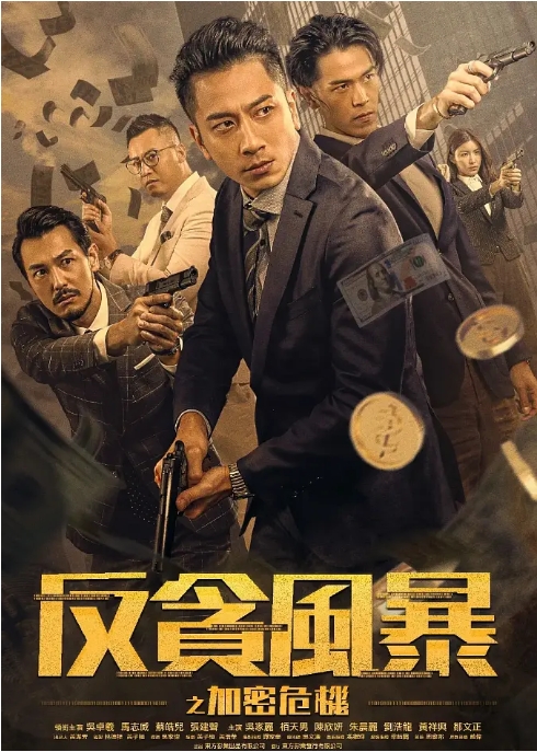 [夸克网盘]电影  动作 / 犯罪《反贪风暴之加密危机》香港 (2024)-燕窝网盘资源下载网