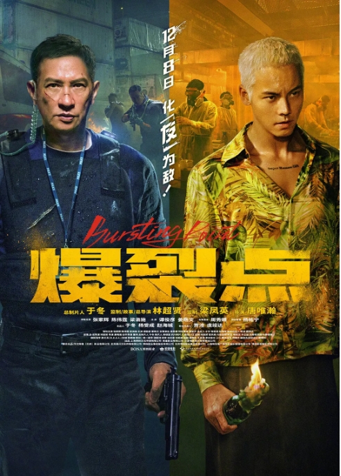 [夸克网盘]电影   动作 / 犯罪《爆裂点》香港（2023年）-燕窝网盘资源下载网