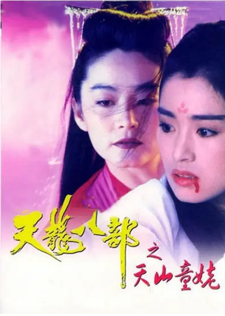[夸克网盘]电影  动作 / 武侠 / 古装《新天龙八部之天山童姥》香港（1994年）-燕窝网盘资源下载网
