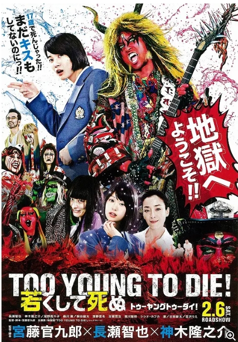 【夸克网盘】日本电影《早死早投胎之地狱摇滚篇 TOO YOUNG TO DIE！ 若くして死ぬ》 (2016) 日本 喜剧 / 音乐 / 奇幻 豆瓣7.8-燕窝网盘资源下载网