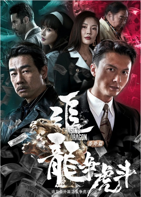 [夸克网盘]电影  动作 / 犯罪《追龙番外篇之龙争虎斗》香港 (2023)-燕窝网盘资源下载网
