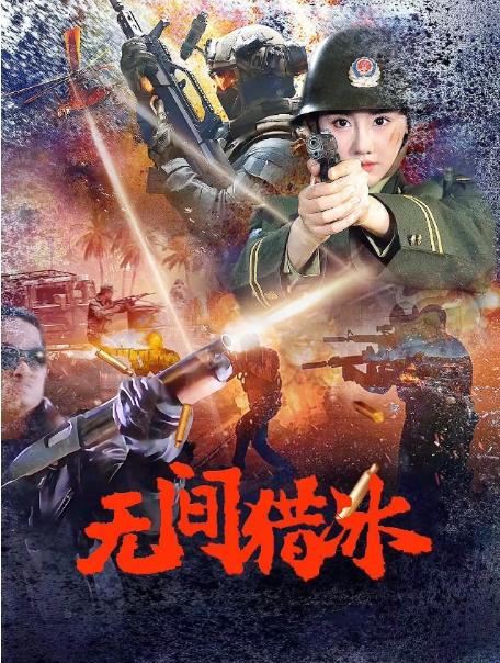 [夸克网盘]电影  动作《无间猎冰》（2025年）-燕窝网盘资源下载网