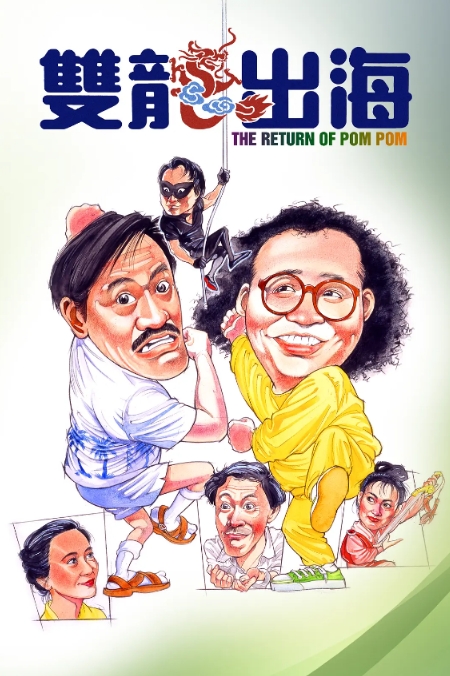 [夸克网盘]电影   喜剧 / 动作《双龙出海》香港（1984年）-燕窝网盘资源下载网