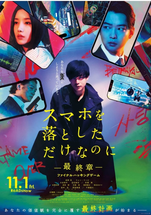 【夸克网盘】日本电影《虽然只是弄丢了手机~最终章~最后的黑客游戏》2024 日本惊悚悬疑片 1080p内嵌中日字幕-燕窝网盘资源下载网