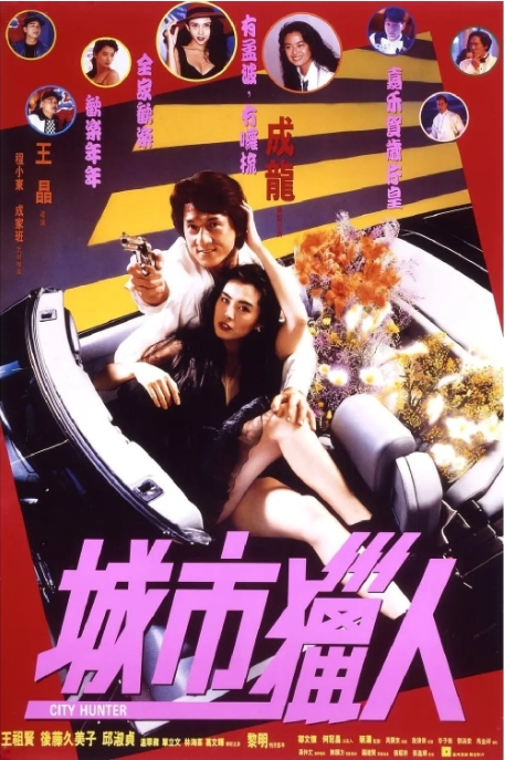 [夸克网盘]电影   喜剧 / 动作 / 爱情《城市猎人》香港 (1993)-燕窝网盘资源下载网