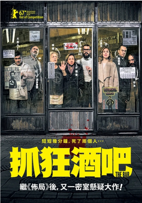 【夸克网盘】西班牙电影《酒吧》（2017）喜剧 / 惊悚 / 恐怖-燕窝网盘资源下载网