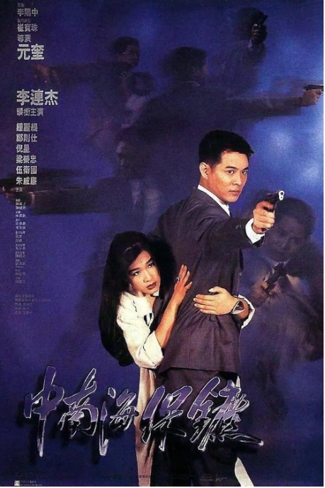 【夸克网盘】香港电影《中南海保镖》（1994）剧情 / 动作 豆瓣7.9-燕窝网盘资源下载网