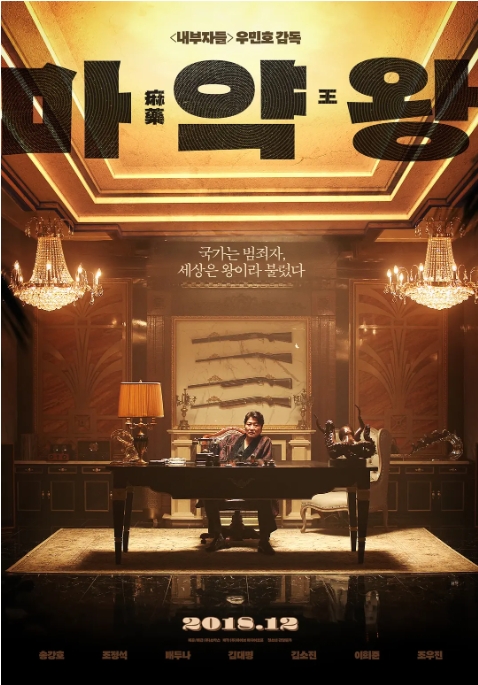 【夸克网盘】韩国电影《麻药王》（2018） 犯罪动作片 韩语中字 又名：毒枭、毒王-燕窝网盘资源下载网