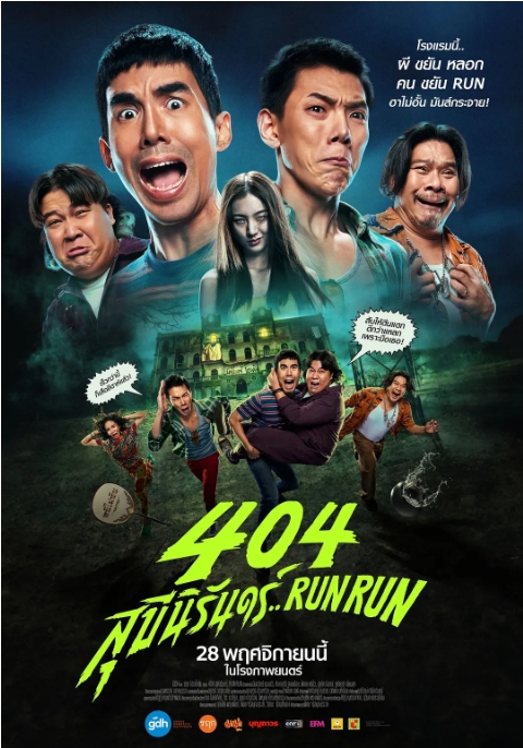 【夸克网盘】泰国电影《404宿灵速速逃》(2024)喜剧 / 恐怖 【1080p WEB】【泰语中字】-燕窝网盘资源下载网