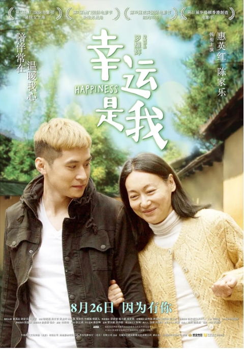 【夸克网盘】香港电影《幸运是我》（2016）剧情 / 家庭 豆瓣8.0-燕窝网盘资源下载网