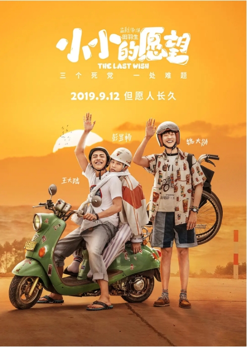 【夸克网盘】国内电影《小小的愿望》（2019）剧情 / 喜剧-燕窝网盘资源下载网
