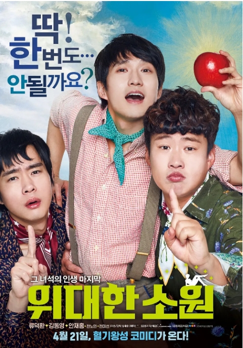 【夸克网盘】韩国电影《伟大的愿望》（2016） 剧情 / 喜剧 豆瓣7.5-燕窝网盘资源下载网