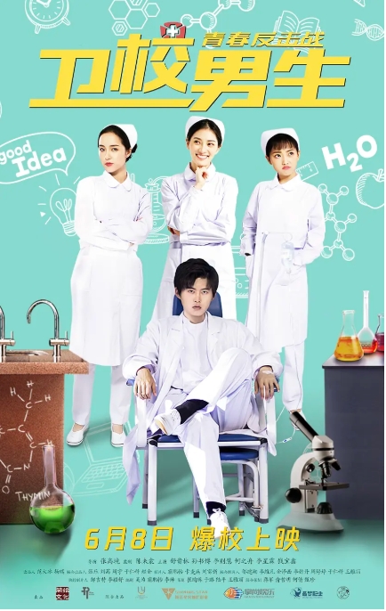 【夸克网盘】国内电影《卫校男生：青春反击战》（2019）剧情 / 喜剧-燕窝网盘资源下载网