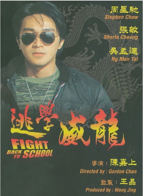 【夸克网盘】香港电影《逃学威龙》（1-3部）喜剧 / 动作 / 爱情 豆瓣8.2-燕窝网盘资源下载网