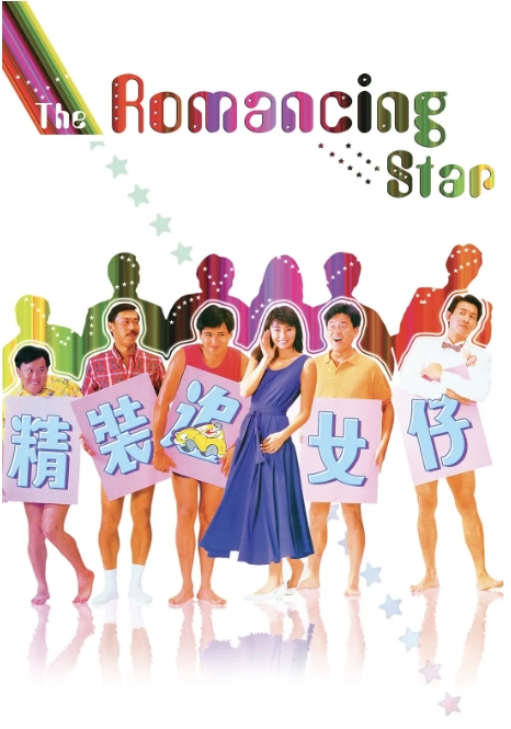 【夸克网盘】香港电影《精装追女仔》（1-3部）喜剧 / 爱情 豆瓣6.8-燕窝网盘资源下载网