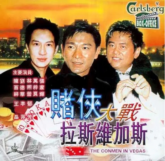 【夸克网盘】香港电影《赌侠大战拉斯维加斯》（1999）刘德华 张家辉 喜剧 / 动作 豆瓣6.5-燕窝网盘资源下载网