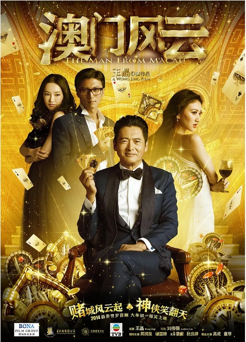 【夸克网盘】香港电影《澳门风云》（1-3部）（2014-2016）喜剧 / 动作-燕窝网盘资源下载网