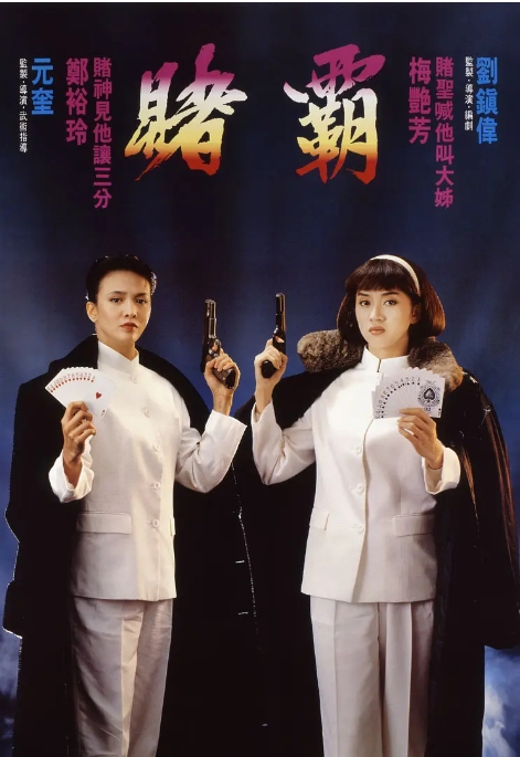 【夸克网盘】香港电影《赌霸》（1991）喜剧 / 动作 / 爱情 豆瓣6.5-燕窝网盘资源下载网