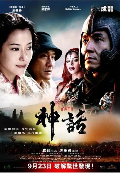 【夸克网盘】香港电影《神话》（2005）剧情 / 喜剧 / 动作 / 奇幻 / 冒险 豆瓣7.0-燕窝网盘资源下载网