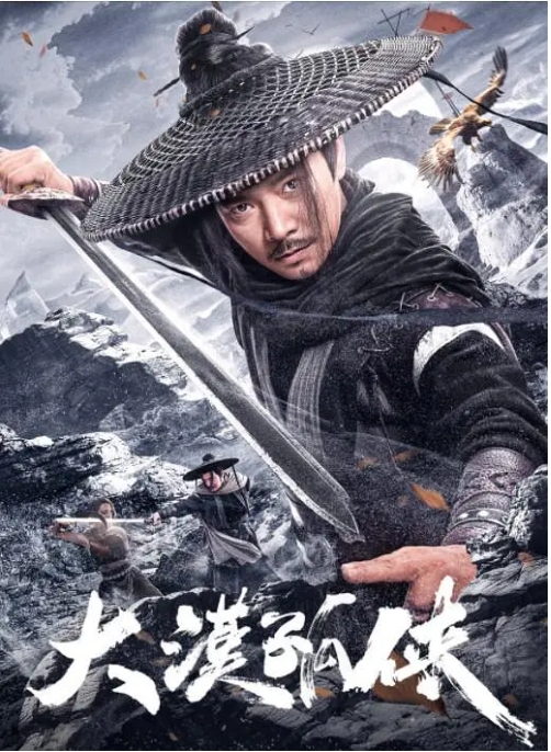 【夸克网盘】国内电影《大漠孤侠》（2025）动作 / 武侠 / 古装-燕窝网盘资源下载网