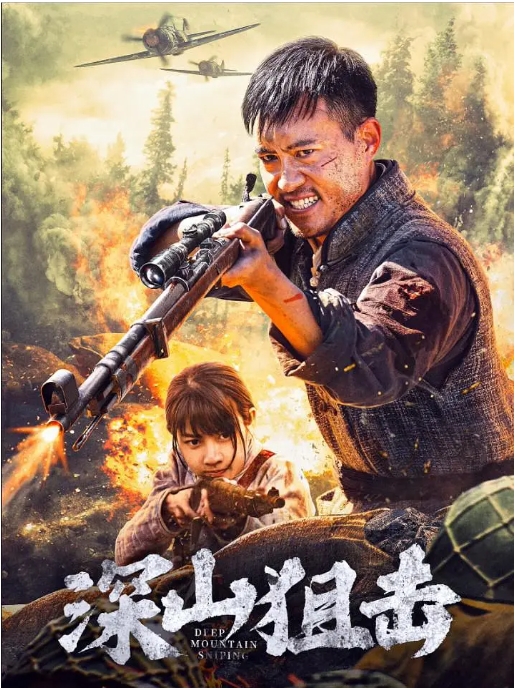 【夸克网盘】国内电影《深山狙击》（2025）动作 / 历史 / 战争-燕窝网盘资源下载网