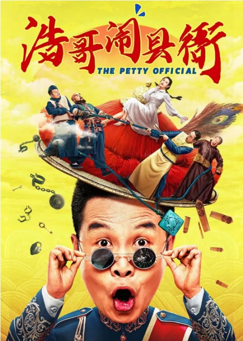 [夸克网盘]电影   喜剧 / 古装《浩哥闹县衙》(2024)-燕窝网盘资源下载网