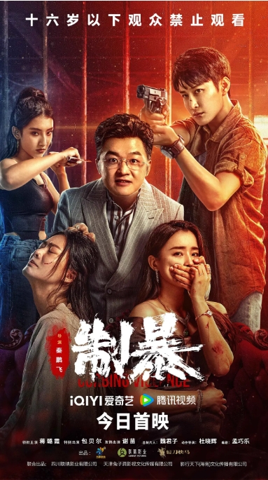 [夸克网盘]电影 动作 / 犯罪 《制暴》(2024)-燕窝网盘资源下载网